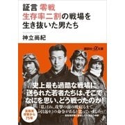 証言 零戦 生存率二割の戦場を生き抜いた男たち（講談社） [電子書籍]