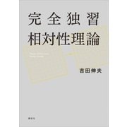 完全独習相対性理論 （講談社） [電子書籍]