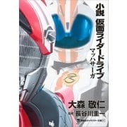 小説 仮面ライダードライブ マッハサーガ（講談社） [電子書籍]