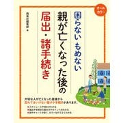 オールカラー 困らないもめない 親が亡くなった後の届出・諸手続き （西東社） [電子書籍]