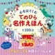 心をはぐくむ てのひら名作えほん（西東社） [電子書籍]