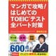 マンガで攻略！ はじめてのTOEIC(R)テスト 全パート対策【CD無しバージョン】（西東社） [電子書籍]