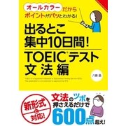 出るとこ集中10日間！ TOEIC(R)テスト 文法編（西東社） [電子書籍]
