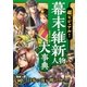 超ビジュアル！ 幕末・維新人物大事典（西東社） [電子書籍]