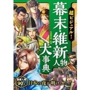 超ビジュアル！ 幕末・維新人物大事典（西東社） [電子書籍]