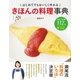 はじめてでもおいしく作れる きほんの料理事典（西東社） [電子書籍]