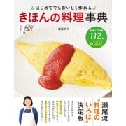 はじめてでもおいしく作れる きほんの料理事典（西東社） [電子書籍]