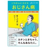 いちばんよくわかる「おじさん病」 （西東社） [電子書籍]