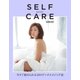 SELFCARE セルフケア 今すぐ始められる40のアンチエイジング法（幻冬舎） [電子書籍]
