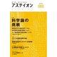 アステイオン85 【特集】科学論の挑戦（CEメディアハウス） [電子書籍]
