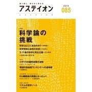 アステイオン85 【特集】科学論の挑戦（CEメディアハウス） [電子書籍]