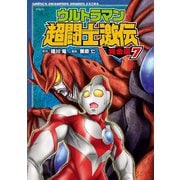 ウルトラマン超闘士激伝 完全版 7（秋田書店） [電子書籍]