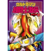 ウルトラマン超闘士激伝 完全版 8（秋田書店） [電子書籍]