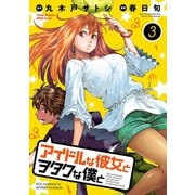 アイドルな彼女とヲタクな僕と 3（秋田書店） [電子書籍]