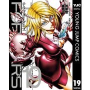 テラフォーマーズ 19（集英社） [電子書籍]