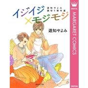 イジイジ×モジモジ 遊知やよみ読切り傑作選（集英社） [電子書籍]