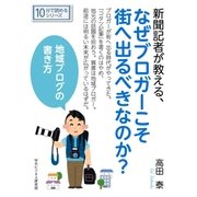 新聞記者が教える、なぜブロガーこそ街へ出るべきなのか?地域ブログの書き方。（まんがびと） [電子書籍]