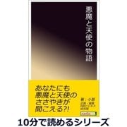 悪魔と天使の物語。（まんがびと） [電子書籍]