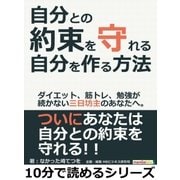 自分との約束を守れる自分を作る方法。ダイエット、筋トレ、勉強が続かない三日坊主のあなたへ。（まんがびと） [電子書籍]