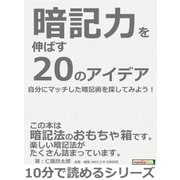 暗記力を伸ばす20のアイデア。自分にマッチした暗記術を探してみよう！（まんがびと） [電子書籍]