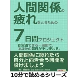 ヨドバシ.com - 人間関係の疲れをとるための7日間プロジェクト。即実践