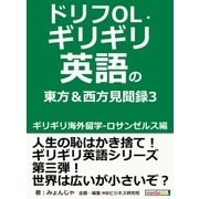 ドリフOL・ギリギリ英語の東方＆西方見聞録3 ギリギリ海外留学-ロサンゼルス編。（まんがびと） [電子書籍]