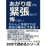 あがり症でも緊張なんて怖くない！ちゃんと準備すれば緊張は味方にできる！（まんがびと） [電子書籍]