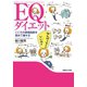 EQダイエット（マガジンハウス） [電子書籍]