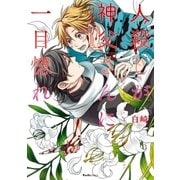 人殺しが神父さんに一目惚れ（実業之日本社） [電子書籍]