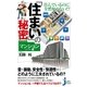 住んでいるのに全然知らない！? 「住まい」の秘密(マンション編)（実業之日本社） [電子書籍]