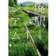 廃駅ミュージアム （実業之日本社） [電子書籍]