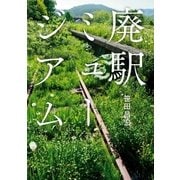 廃駅ミュージアム （実業之日本社） [電子書籍]