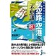飛行機はどこを飛ぶ？ 航空路・空港の不思議と謎（実業之日本社） [電子書籍]