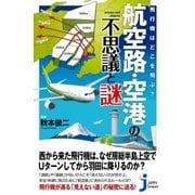 飛行機はどこを飛ぶ？ 航空路・空港の不思議と謎（実業之日本社） [電子書籍]