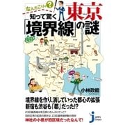 なんだこりゃ? 知って驚く東京「境界線」の謎（実業之日本社） [電子書籍]