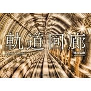 軌道回廊 （実業之日本社） [電子書籍]