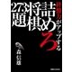 終盤力がアップする詰めろ将棋273題 （実業之日本社） [電子書籍]