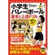 小学生バレーボール 基本と上達ドリル（実業之日本社） [電子書籍]