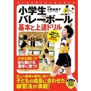 小学生バレーボール 基本と上達ドリル（実業之日本社） [電子書籍]