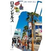 ブルーガイド・ポシェ ロサンゼルス（実業之日本社） [電子書籍]