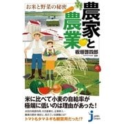 農家と農業 お米と野菜の秘密（実業之日本社） [電子書籍]