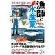 漁師と水産業 漁業・養殖・流通の秘密（実業之日本社） [電子書籍]