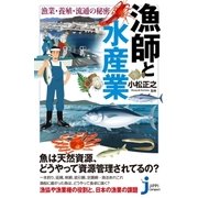 漁師と水産業 漁業・養殖・流通の秘密（実業之日本社） [電子書籍]