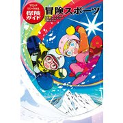マジック・ツリーハウス探険ガイド 冒険スポーツ（KADOKAWA） [電子書籍]