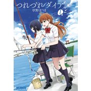 つれづれダイアリー 1（KADOKAWA） [電子書籍]
