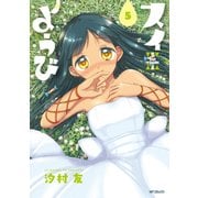 スイようび 5（KADOKAWA） [電子書籍]
