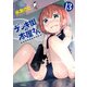 デンキ街の本屋さん 13（KADOKAWA） [電子書籍]