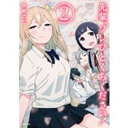 先輩、ソレひとくちください！ 2（KADOKAWA） [電子書籍]