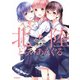 北陸とらいあんぐる 1（KADOKAWA） [電子書籍]