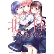 北陸とらいあんぐる 1（KADOKAWA） [電子書籍]